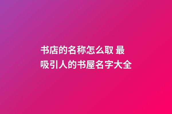 书店的名称怎么取 最吸引人的书屋名字大全